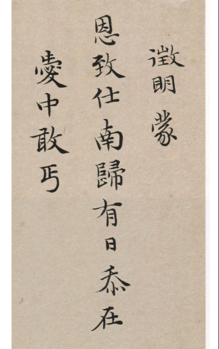 文徵明57歲楷書《致某人小札》