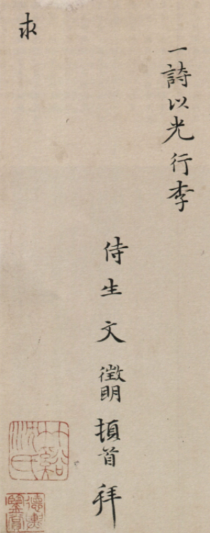文徵明57歲楷書《致某人小札》