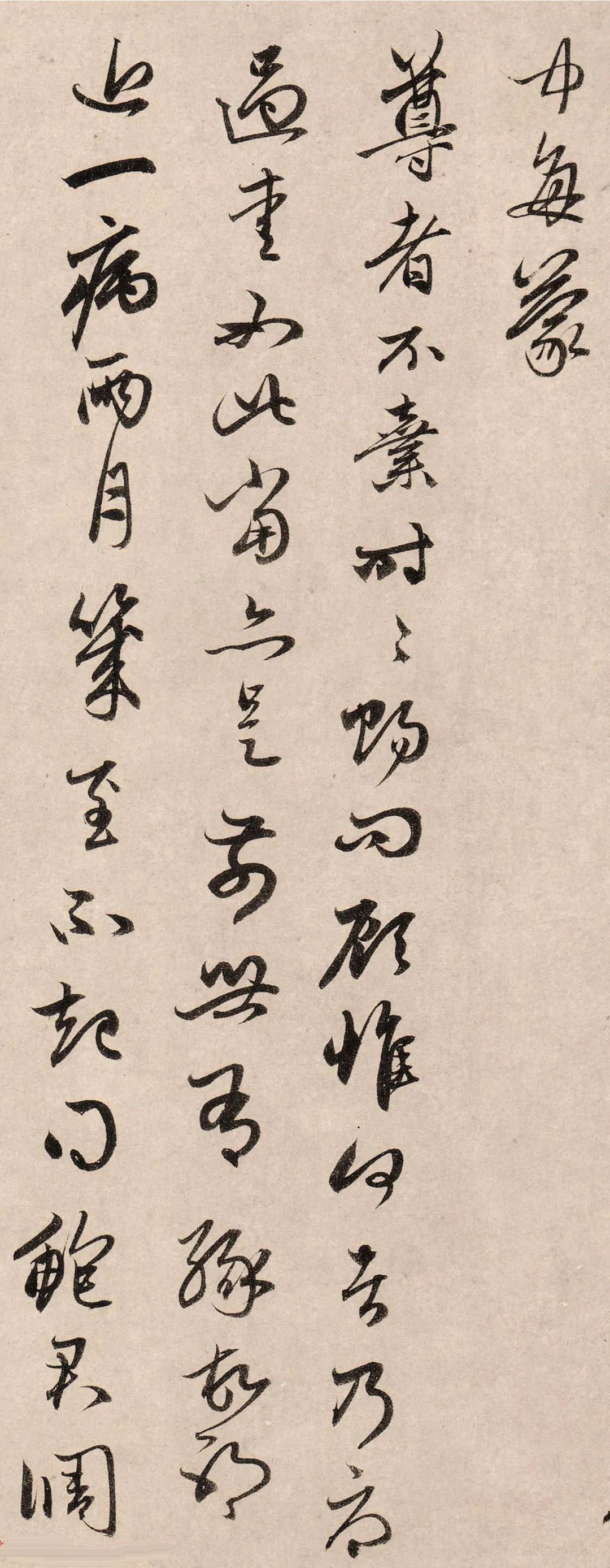 趙孟頫行草書《俗塵帖》書法欣賞