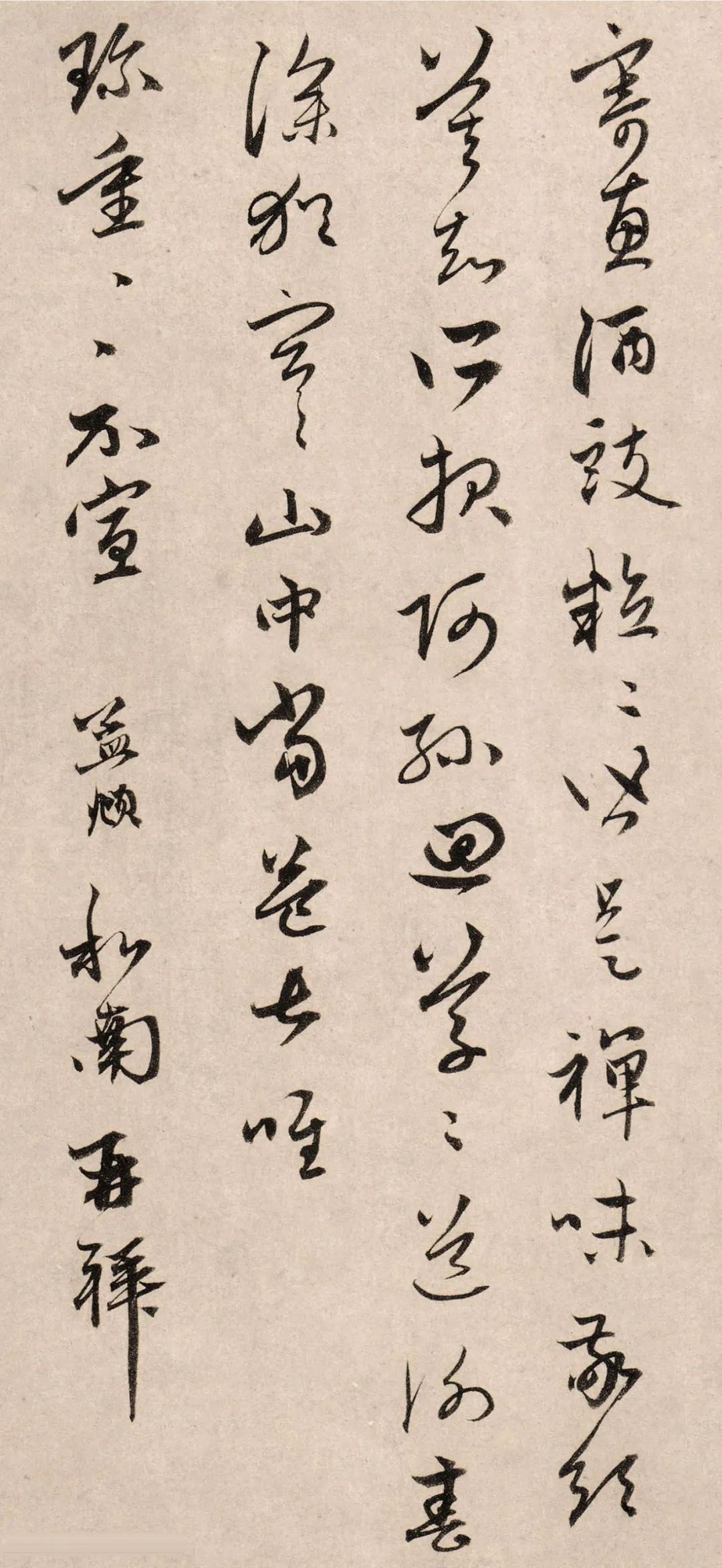 趙孟頫行草書《俗塵帖》書法欣賞