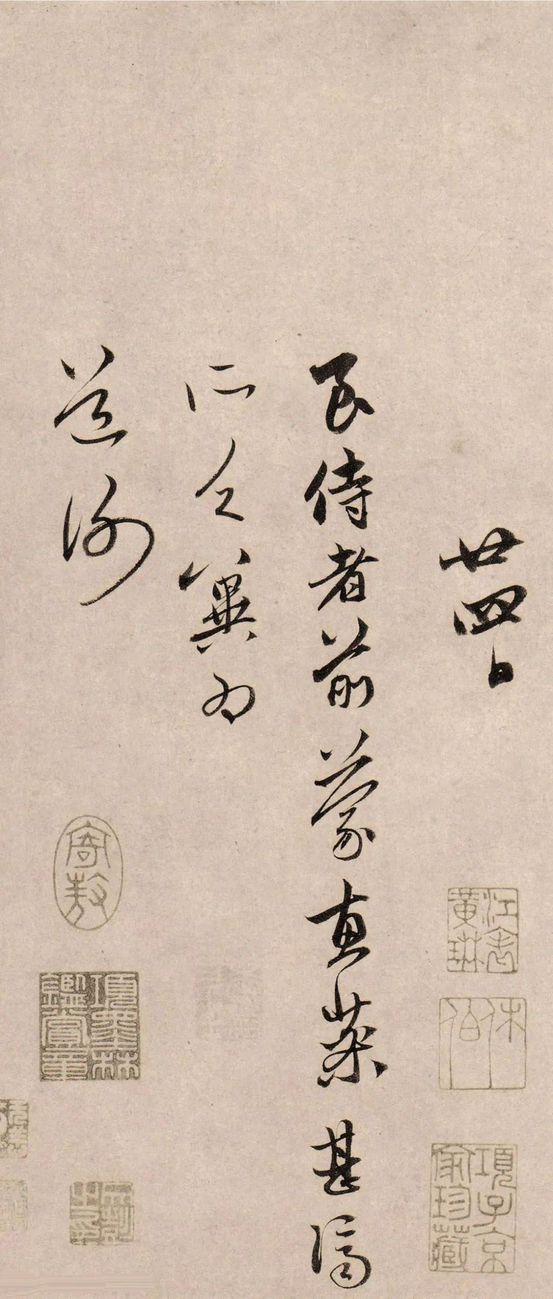 趙孟頫行草書《俗塵帖》書法欣賞
