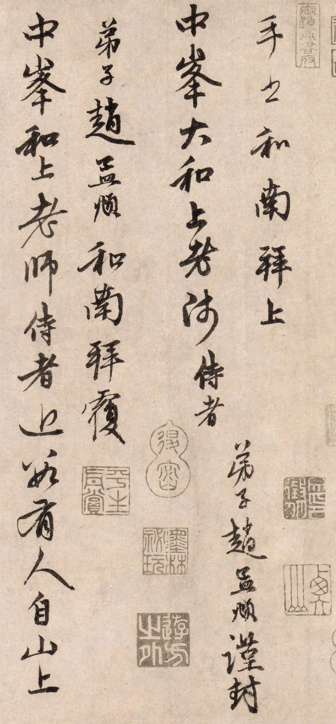趙孟頫《山上帖》書法作品欣賞