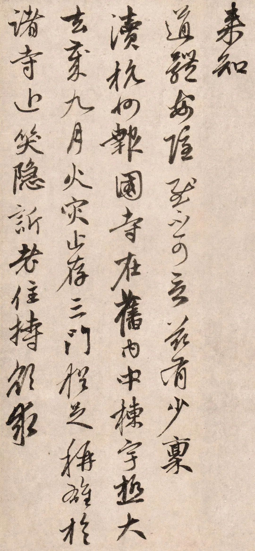 趙孟頫《山上帖》書法作品欣賞