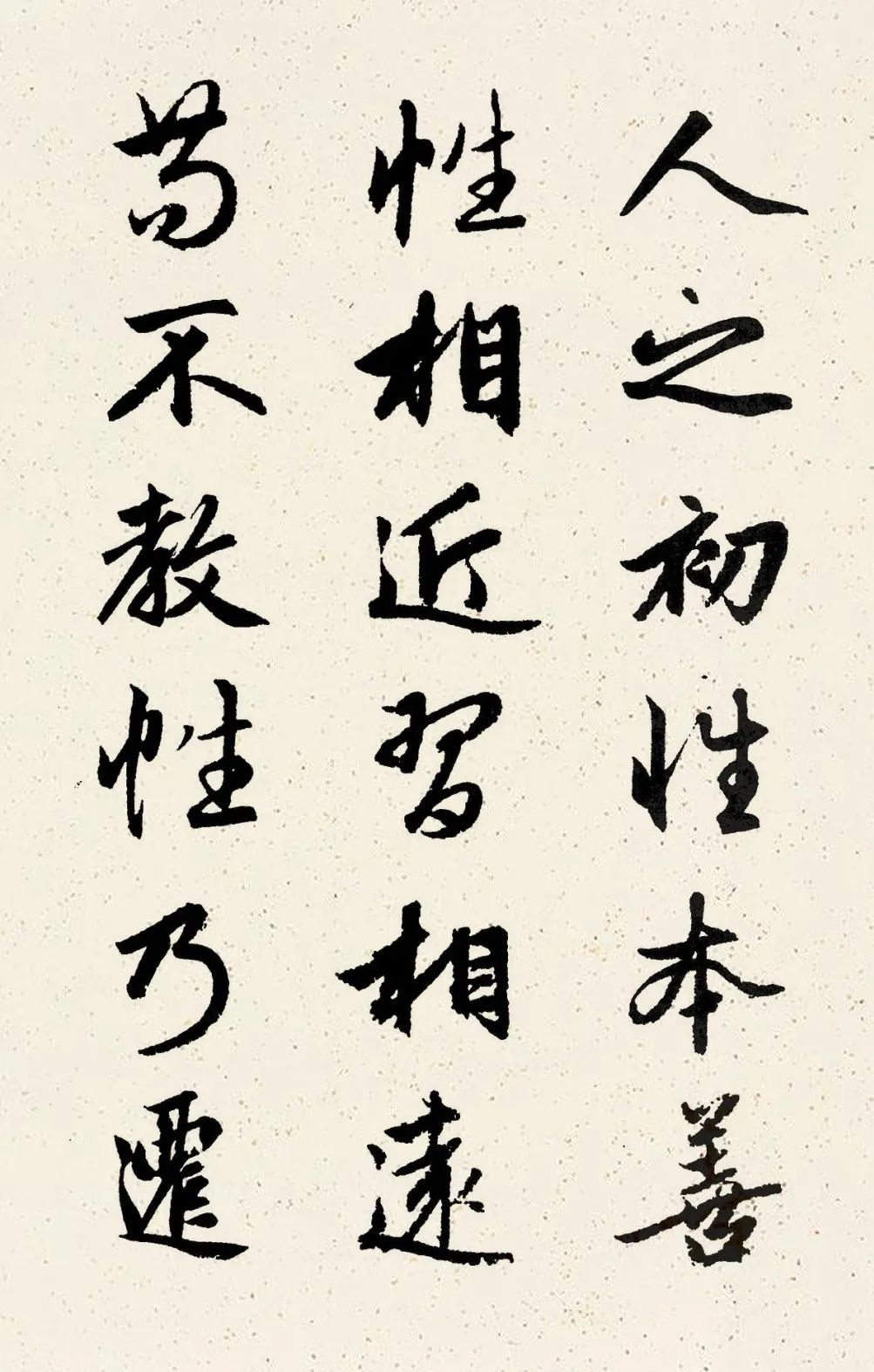 趙孟頫行書集字《三字經(jīng)》
