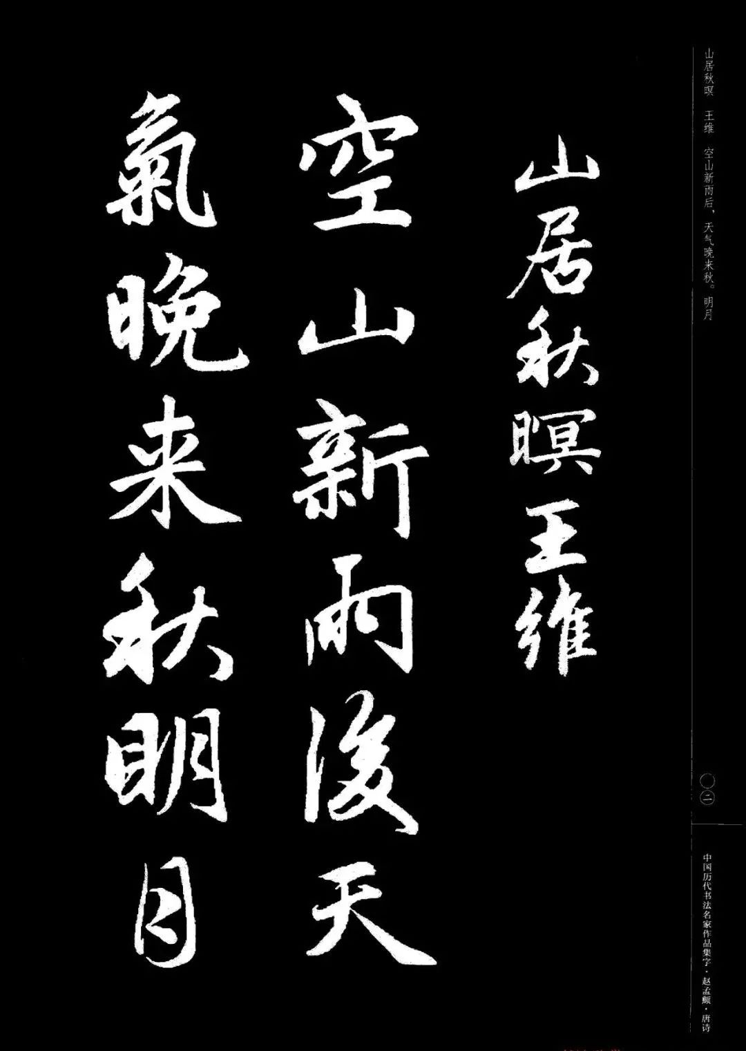 趙孟頫書法集字《唐詩》