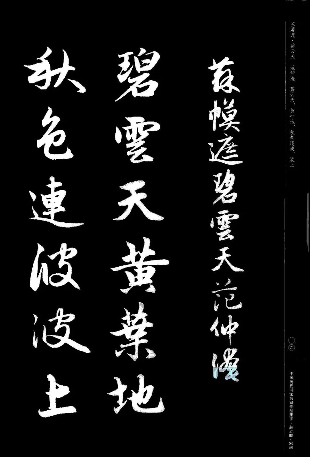 趙孟頫書法集字《宋詞》