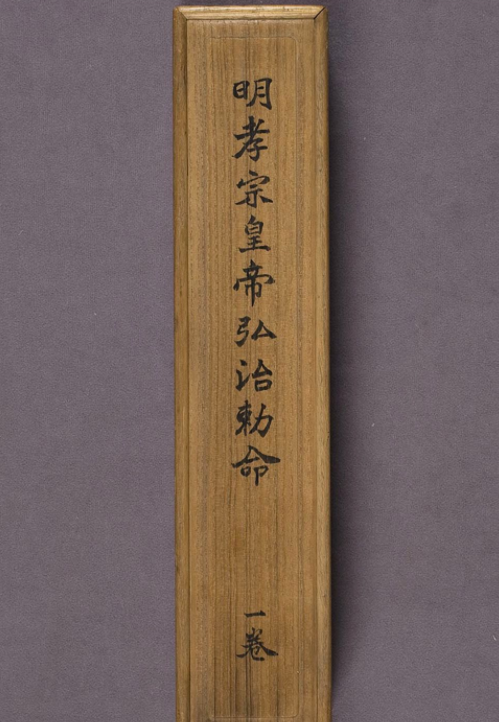楷書寫本《明孝宗皇帝弘治勅命》