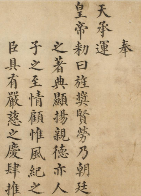 楷書寫本《明孝宗皇帝弘治勅命》