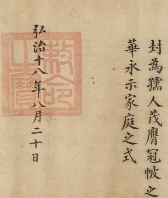 楷書寫本《明孝宗皇帝弘治勅命》