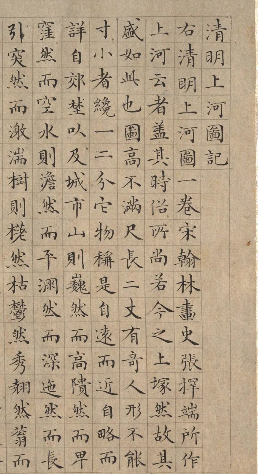 李東陽小楷《清明上河圖記》