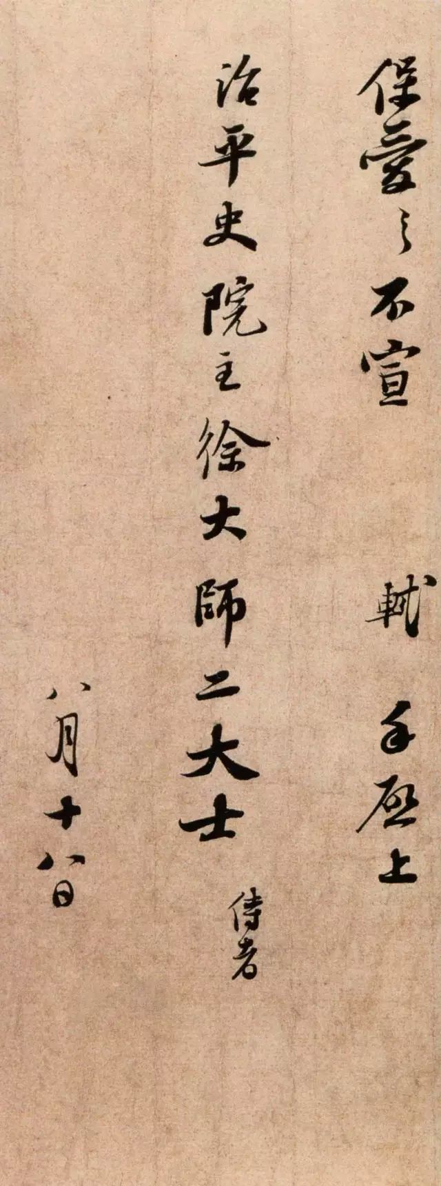 趙孟頫行書跋蘇軾《治平帖》高清