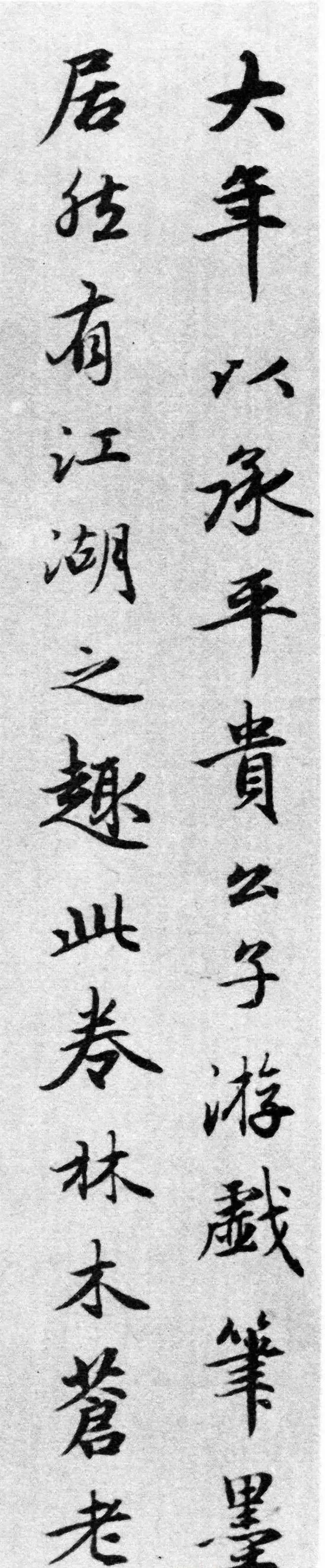 趙孟頫行書跋《江村秋曉圖》