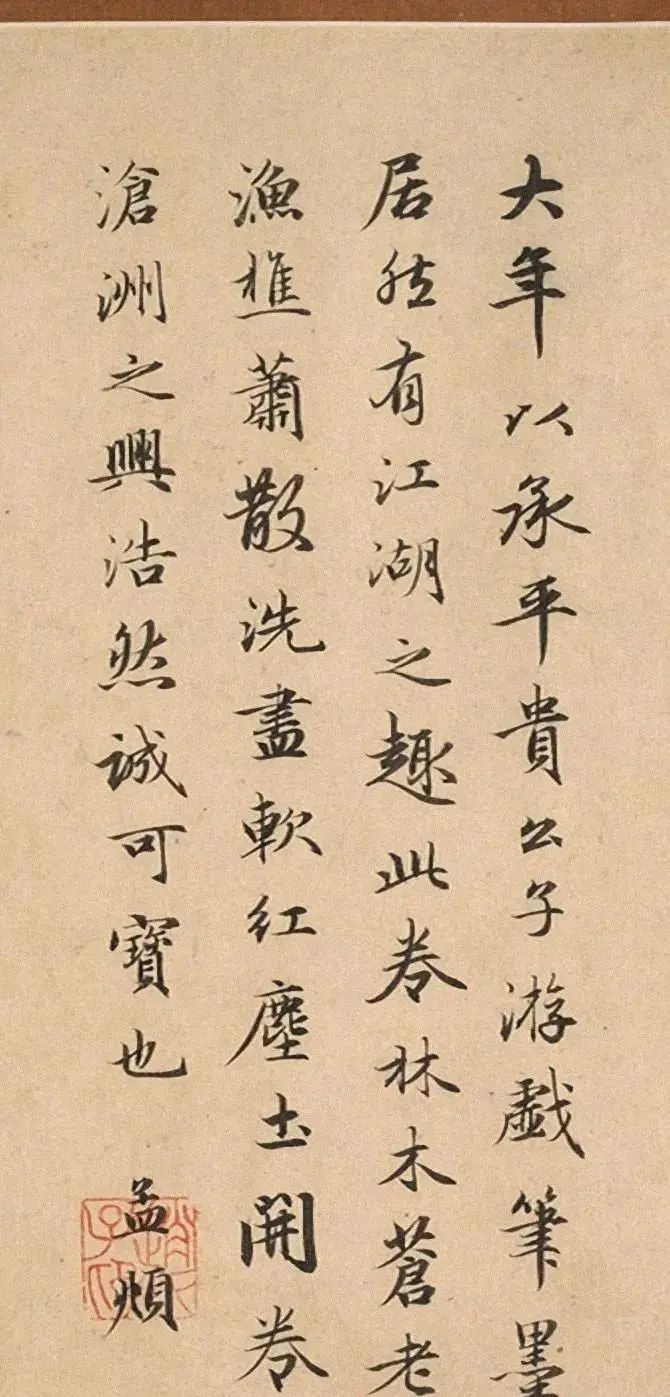 趙孟頫行書跋《江村秋曉圖》