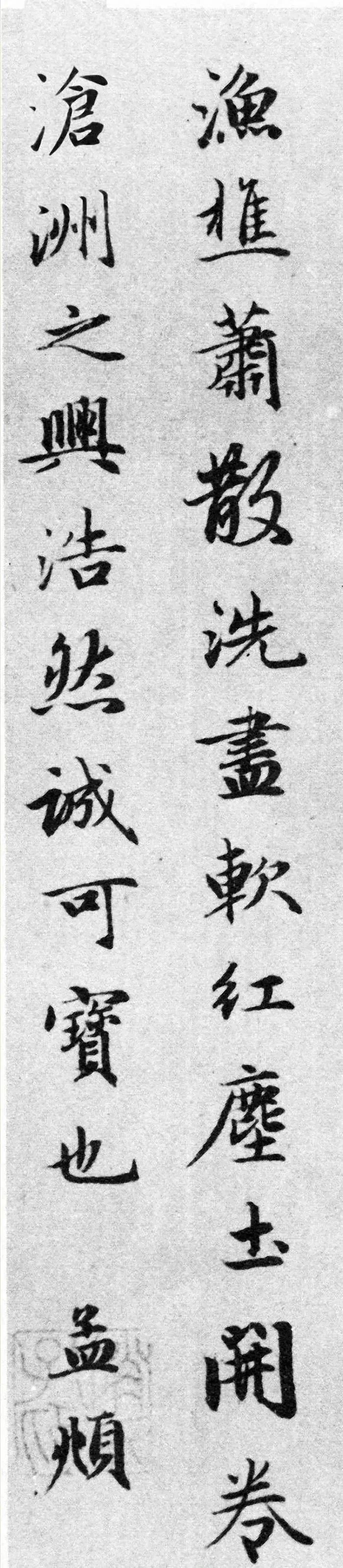 趙孟頫行書跋《江村秋曉圖》