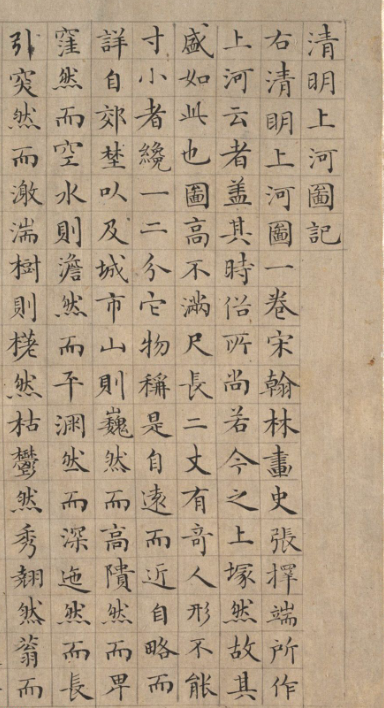 李東陽楷書《清明上河圖記》