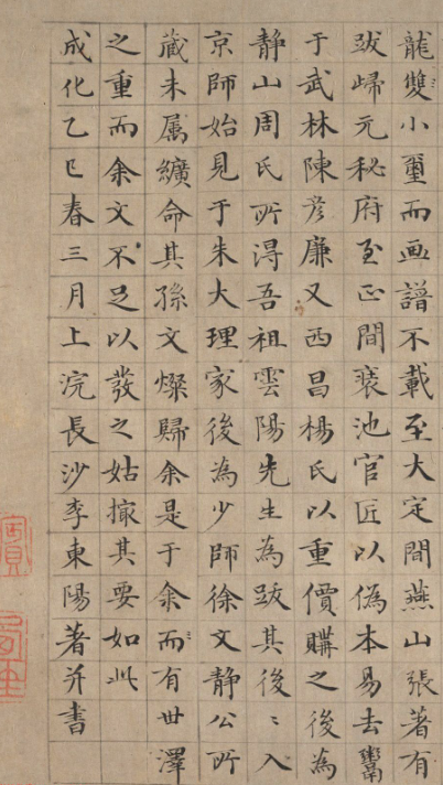 李東陽楷書《清明上河圖記》