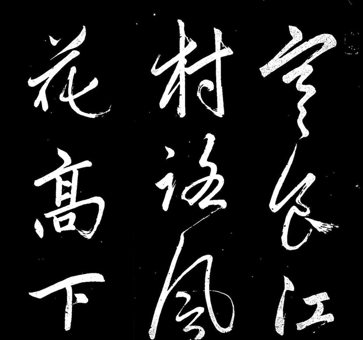 《趙子昂寒食帖》高清拓本 《趙子昂寒食帖》高清拓本