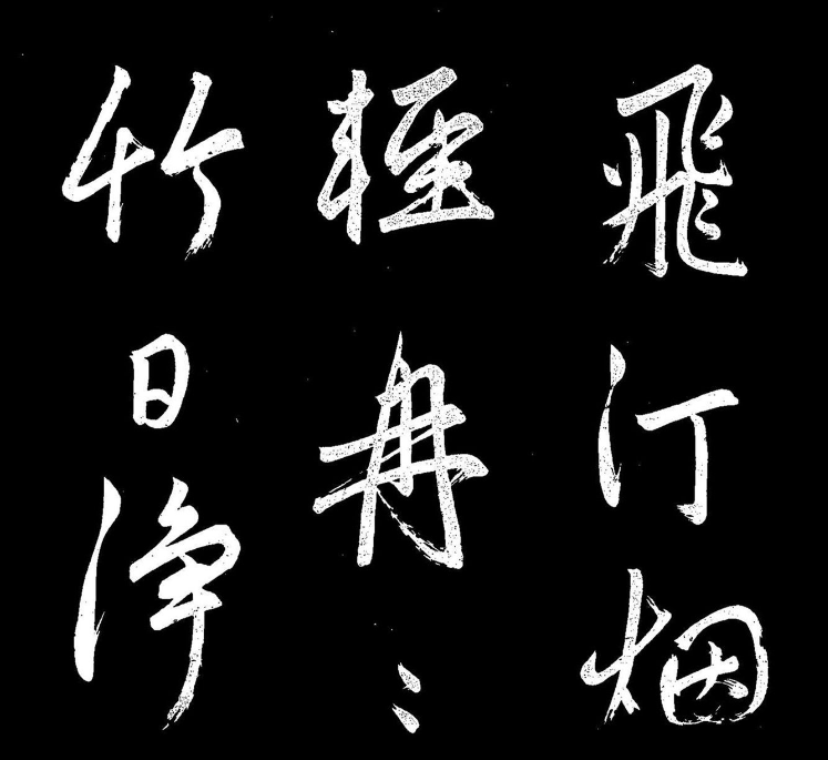 《趙子昂寒食帖》高清拓本