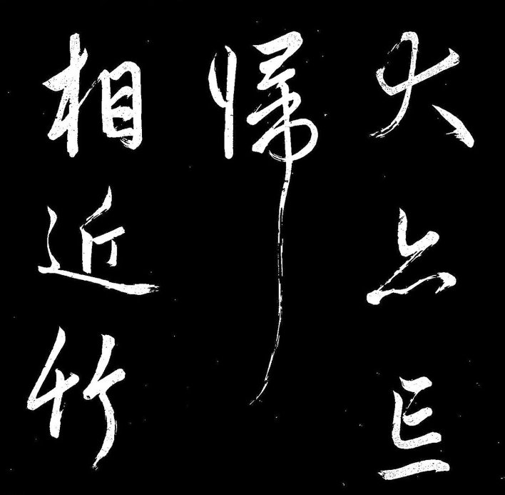 《趙子昂寒食帖》高清拓本
