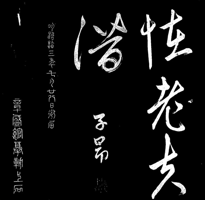 《趙子昂寒食帖》高清拓本