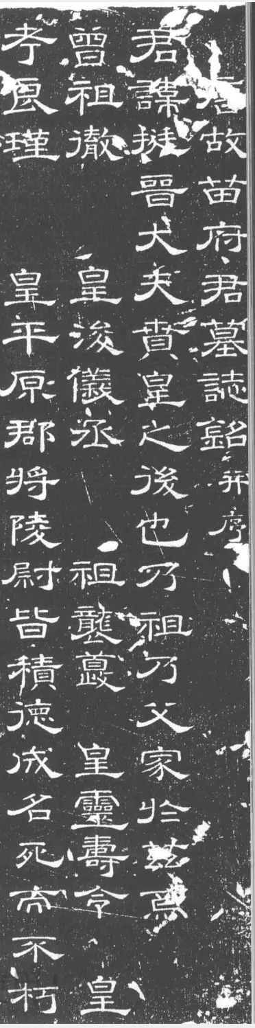 唐代隸書《苗挺墓志》
