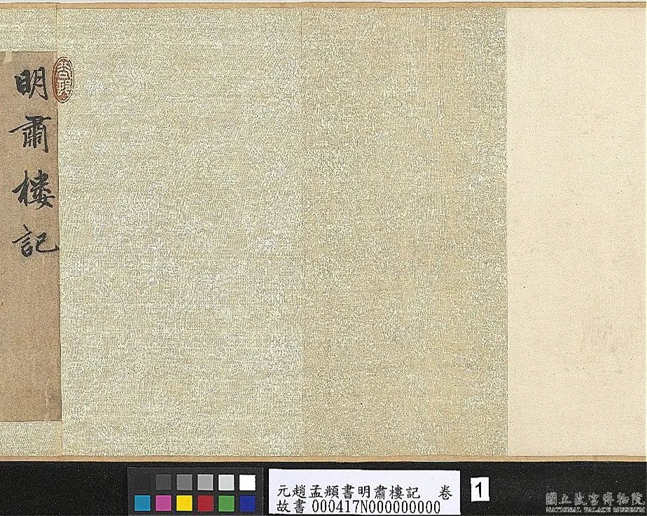 趙孟頫行書《明肅樓記》卷