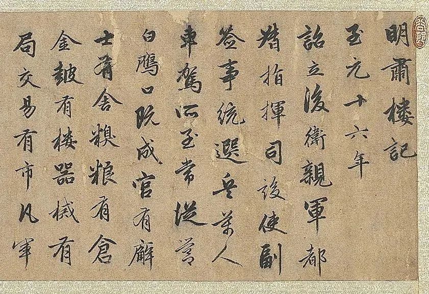 趙孟頫行書《明肅樓記》卷