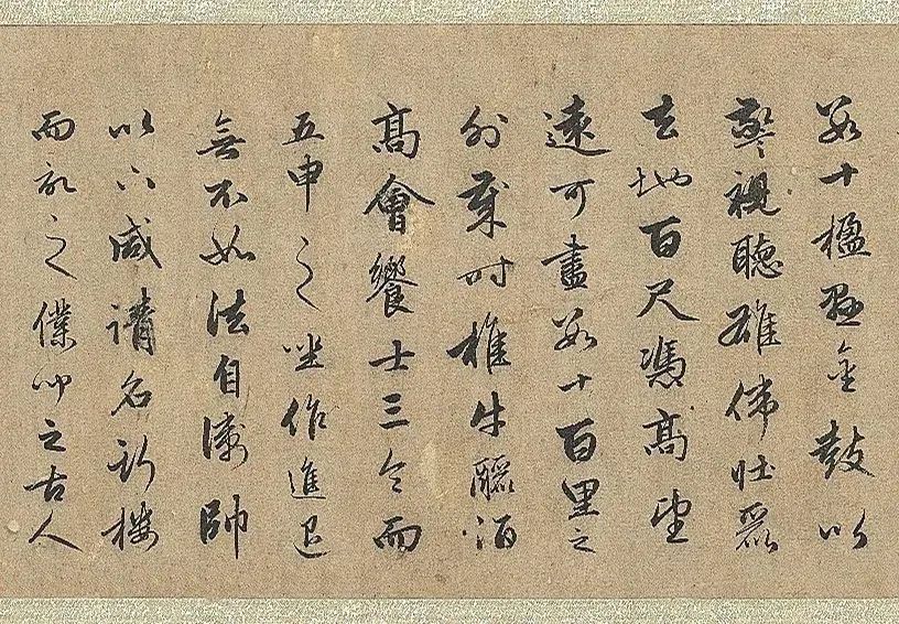 趙孟頫行書《明肅樓記》卷
