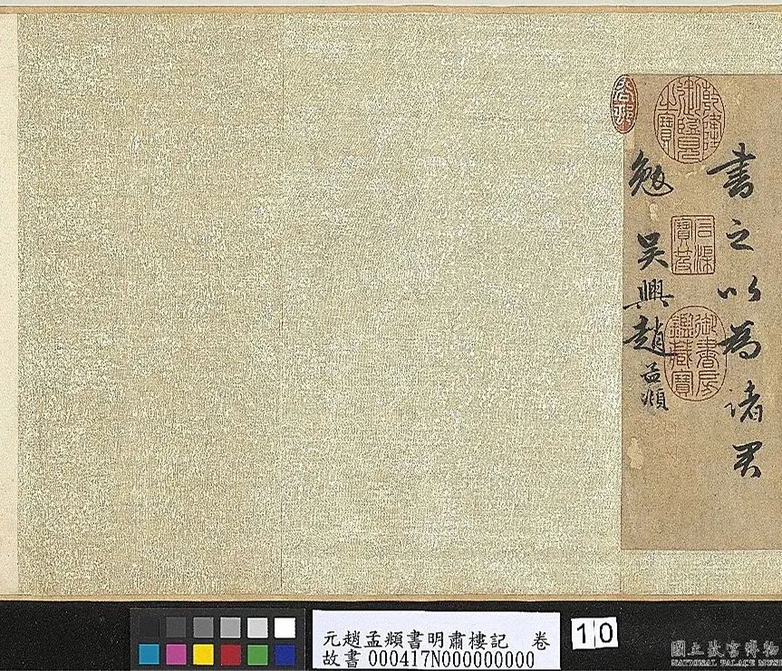 趙孟頫行書《明肅樓記》卷
