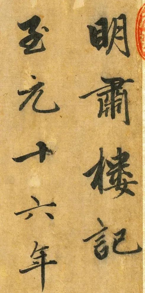 趙孟頫行書《明肅樓記》卷