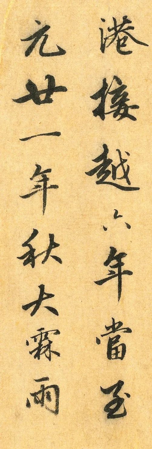 趙孟頫行書《明肅樓記》卷