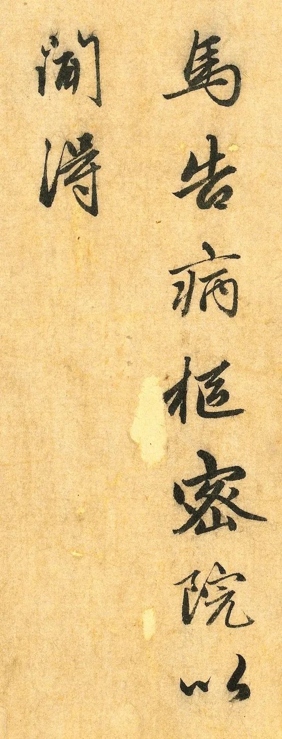 趙孟頫行書《明肅樓記》卷