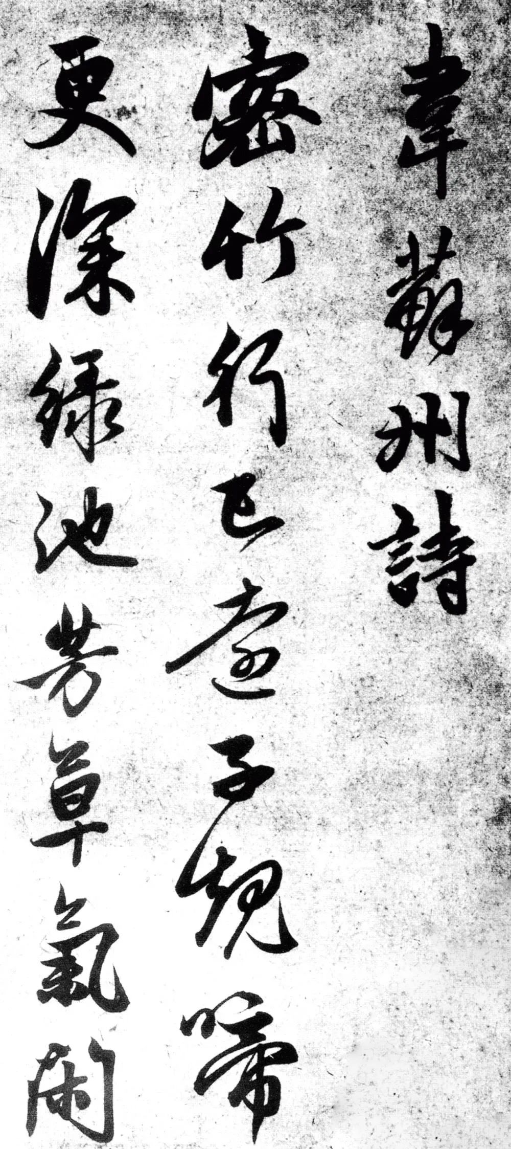 趙孟頫行書《韋蘇州詩帖》欣賞