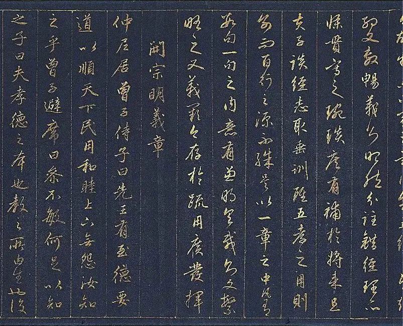 趙孟頫金書《孝經》書法欣賞
