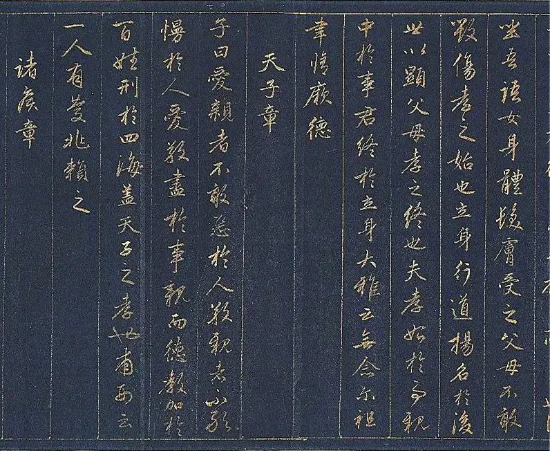 趙孟頫金書《孝經》書法欣賞