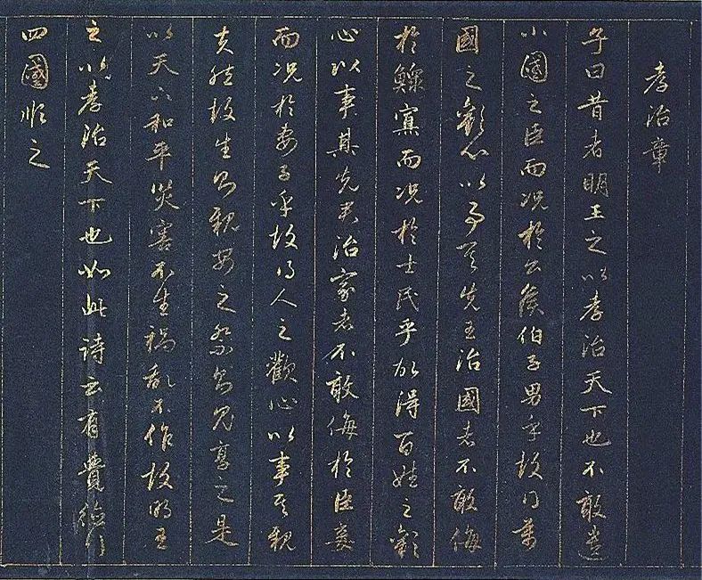 趙孟頫金書《孝經》書法欣賞