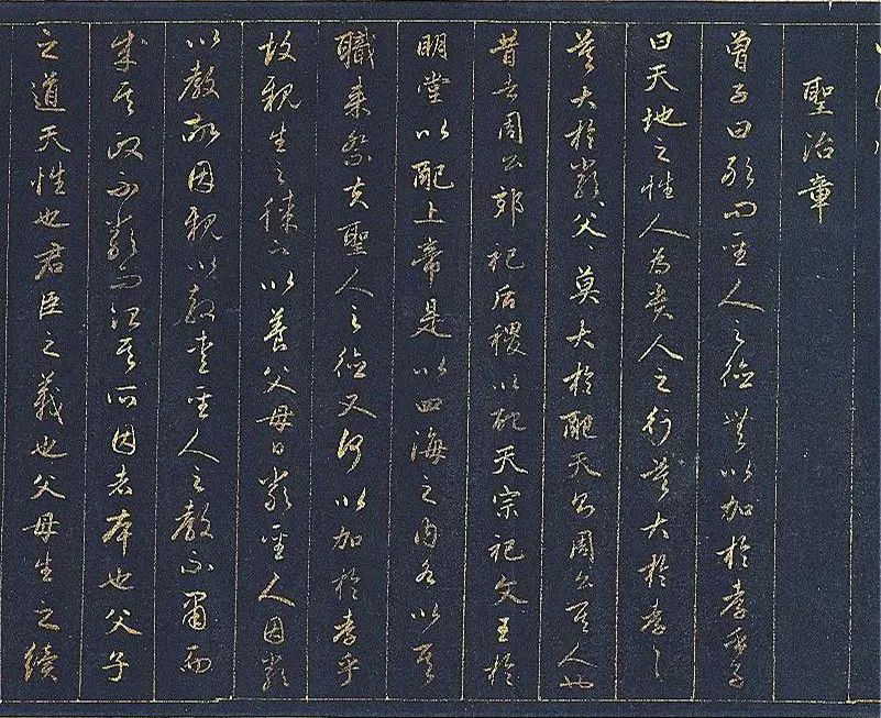 趙孟頫金書《孝經》書法欣賞
