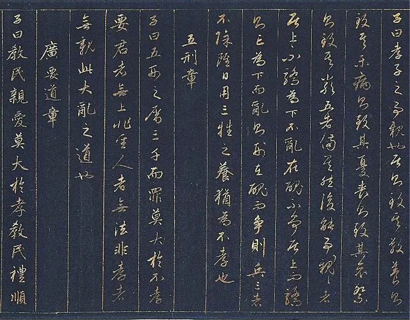 趙孟頫金書《孝經》書法欣賞