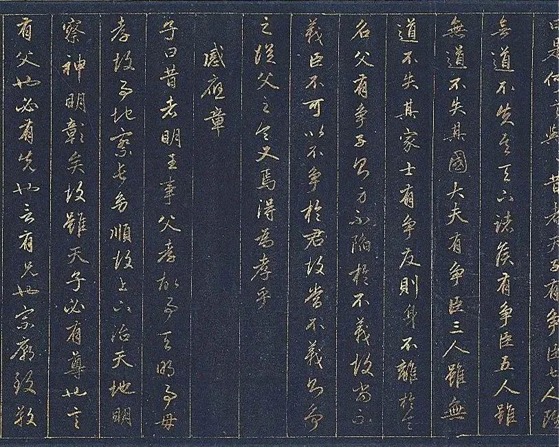趙孟頫金書《孝經》書法欣賞