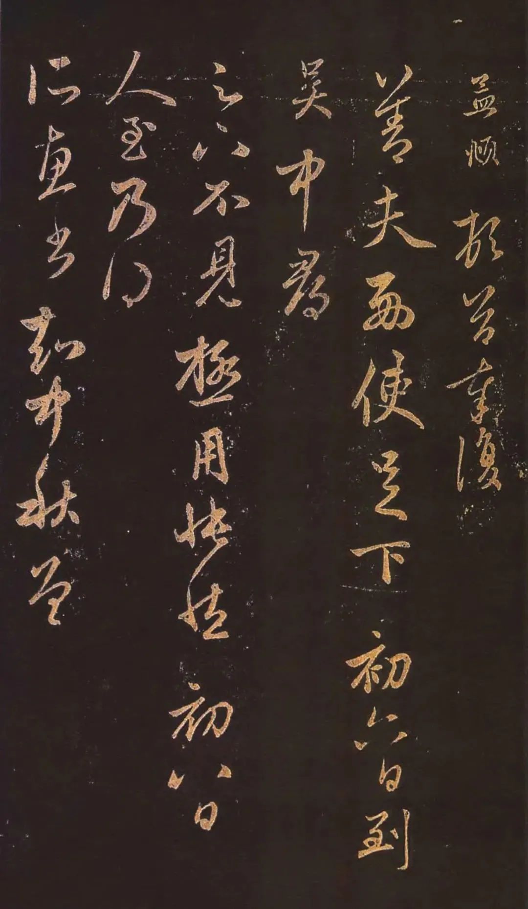 趙孟頫行草書《北行漸遠(yuǎn)帖》欣賞