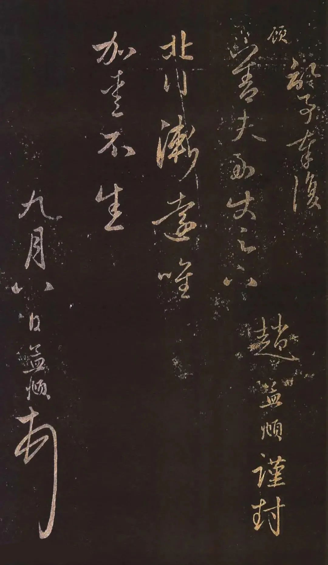 趙孟頫行草書《北行漸遠(yuǎn)帖》欣賞