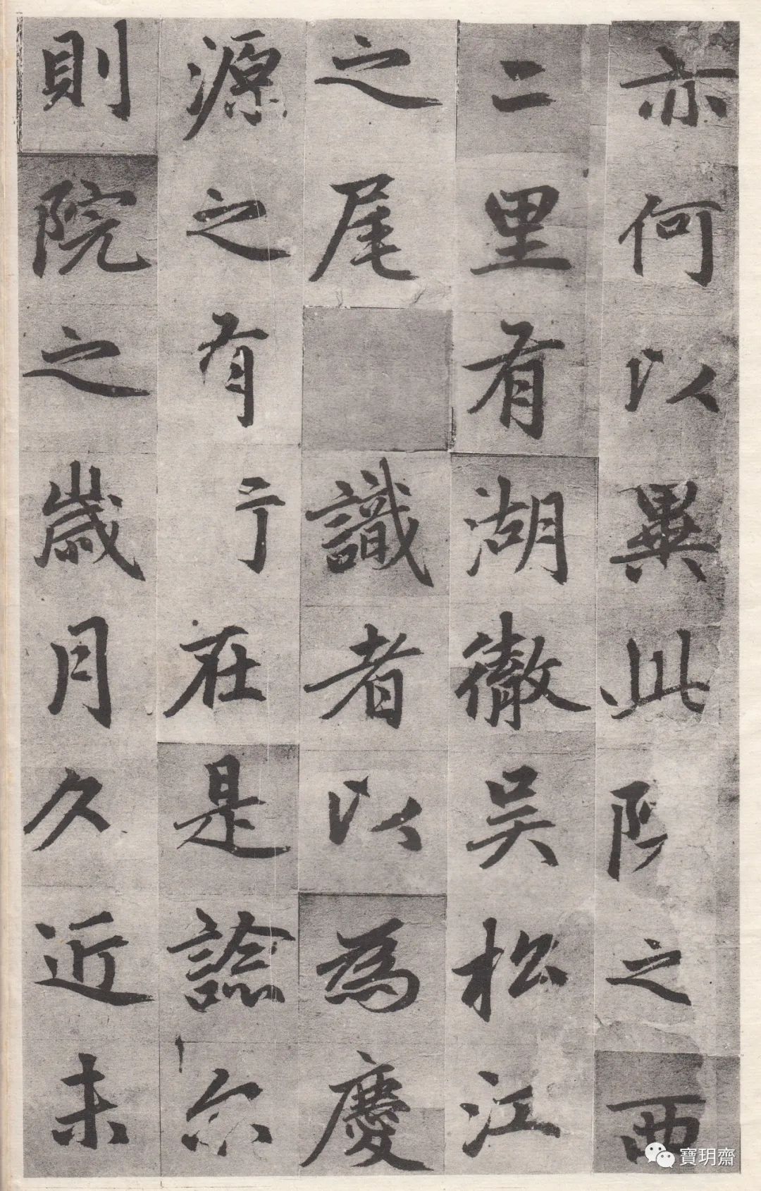 趙孟頫真跡《衍慶院記》高清版