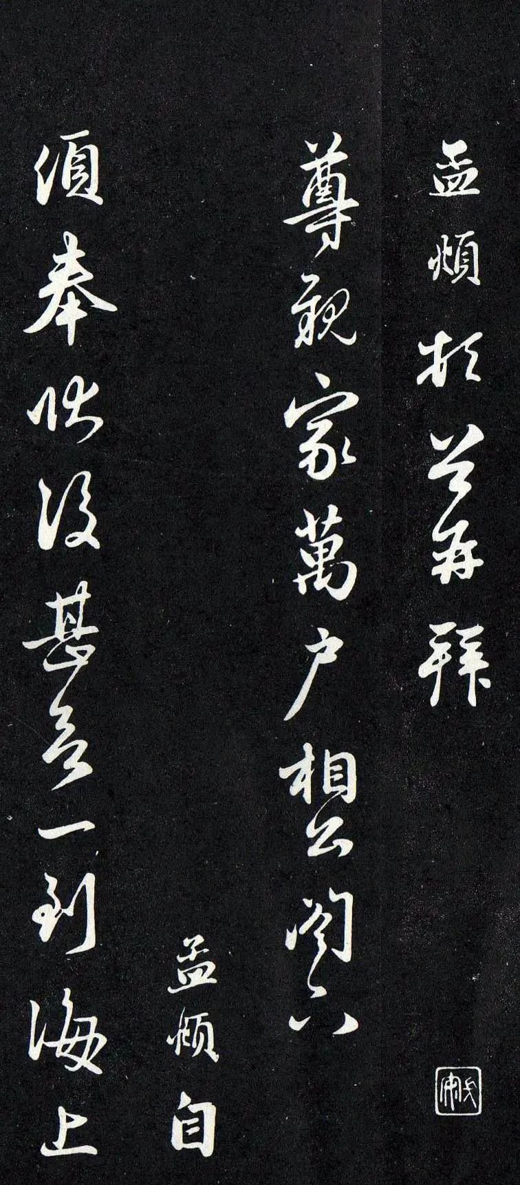 趙孟頫致尊親家萬戶相公札《欲到海上帖》