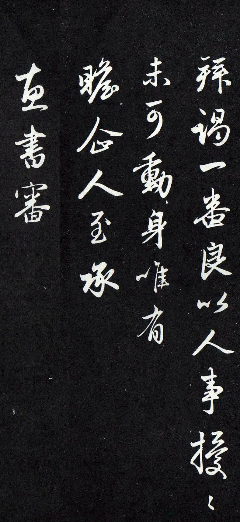 趙孟頫致尊親家萬戶相公札《欲到海上帖》