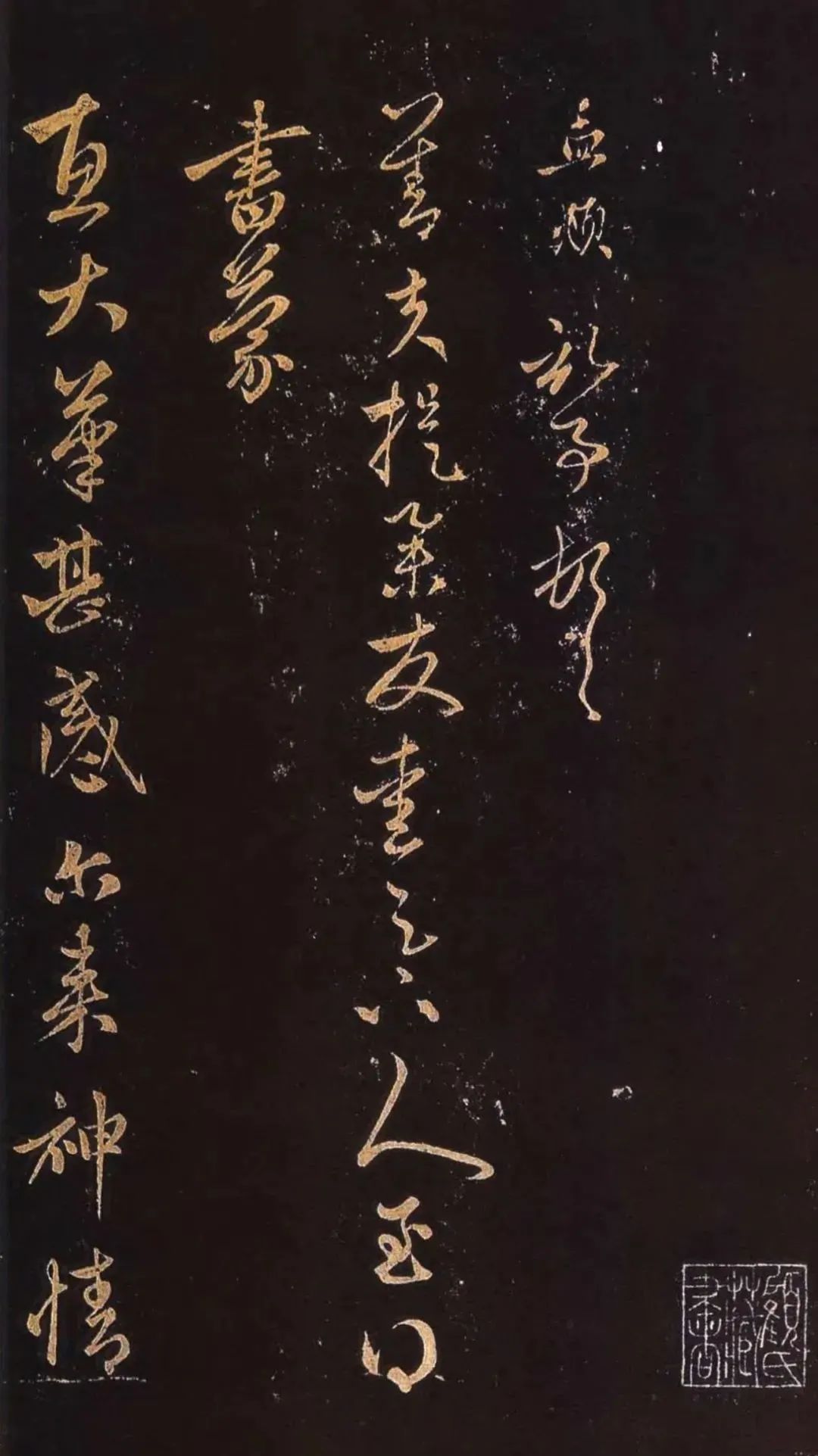 趙孟頫行書《蒙惠大筆帖》拓本2種