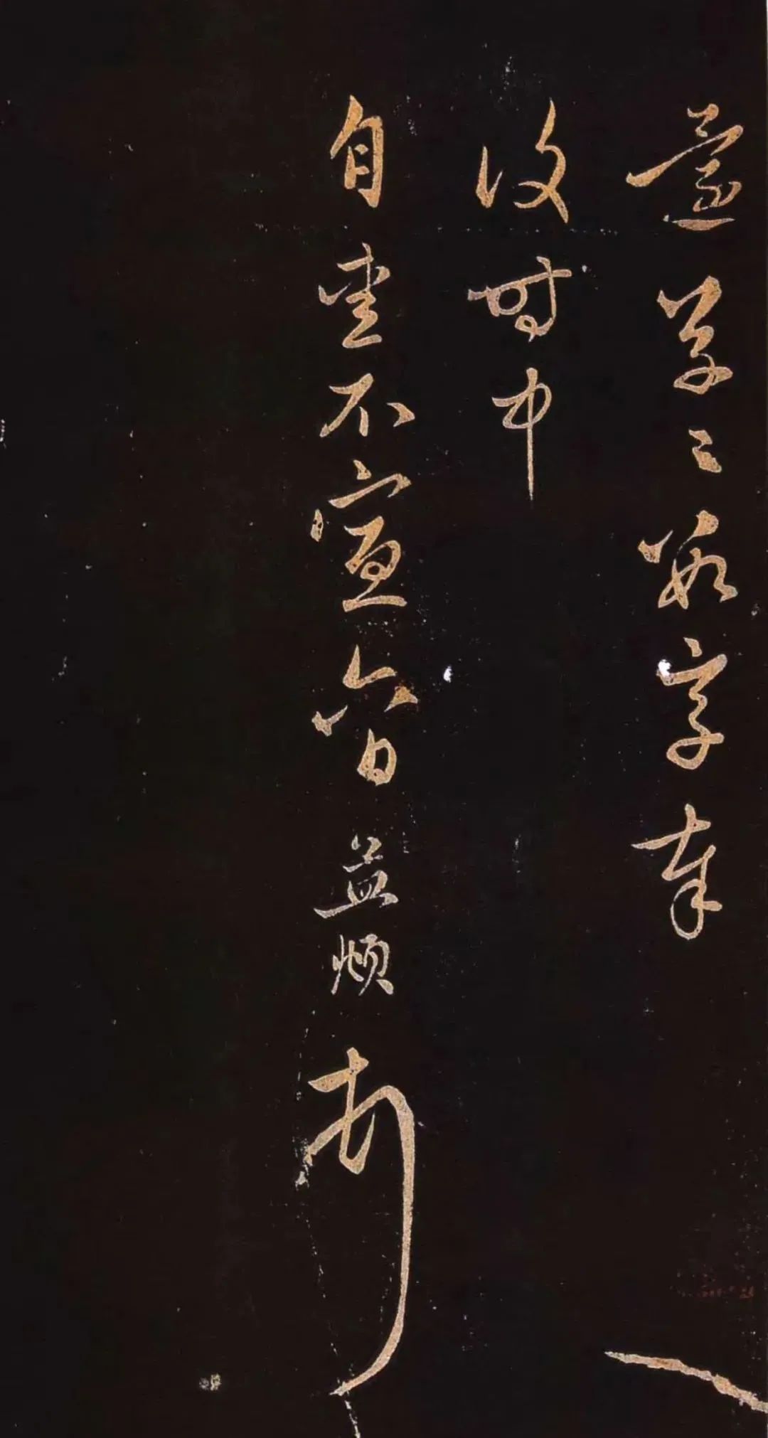 趙孟頫行書《蒙惠大筆帖》拓本2種