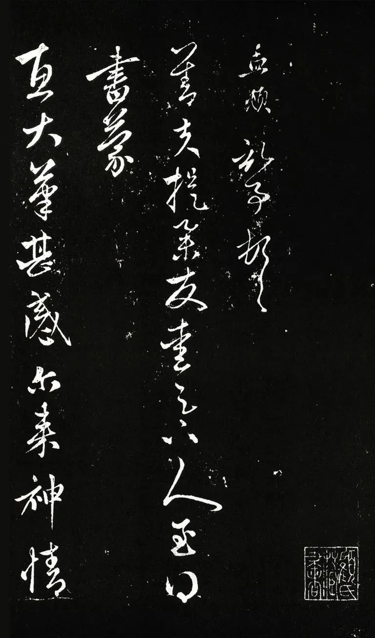 趙孟頫行書《蒙惠大筆帖》拓本2種
