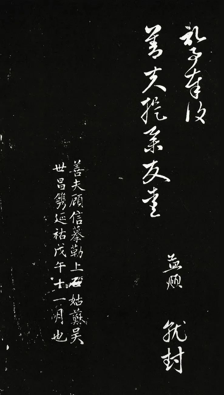 趙孟頫行書《蒙惠大筆帖》拓本2種