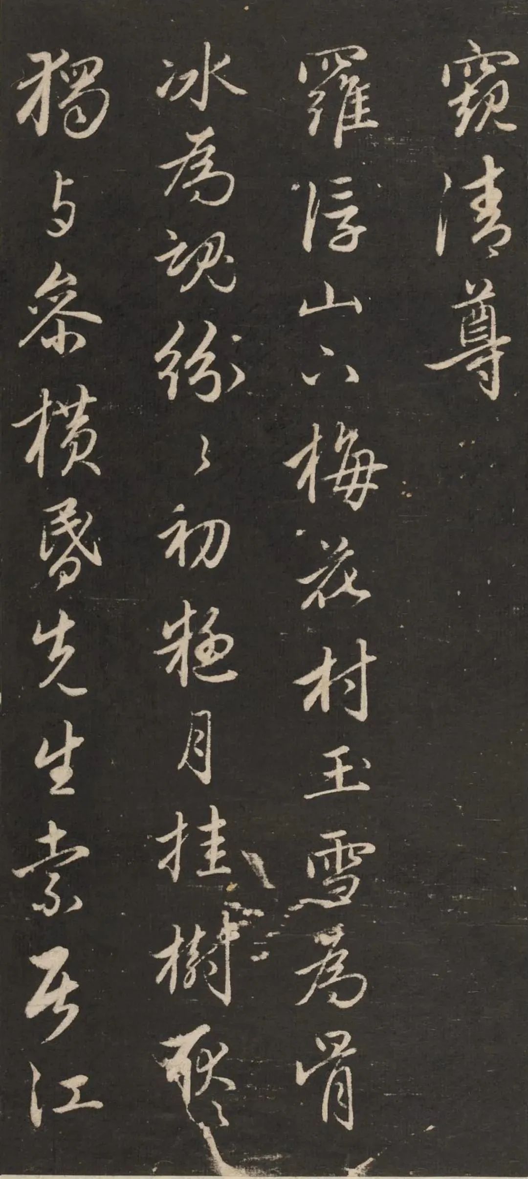 趙孟頫行書《梅花詩》作品欣賞