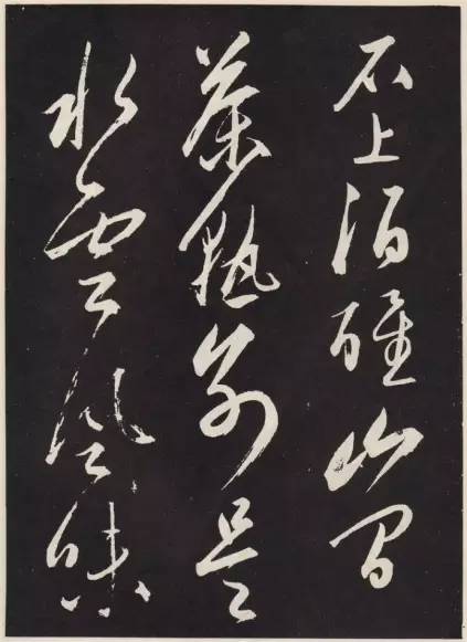 趙孟頫行草書《北隴耕云書卷石刻》作品欣賞